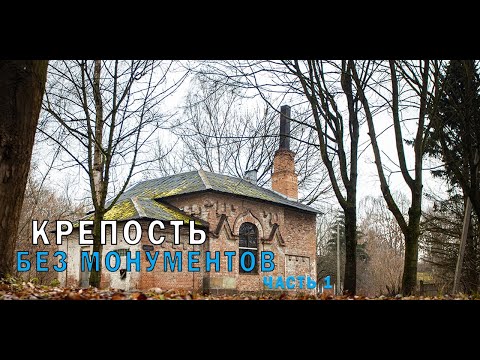 Брестская Крепость без монументов ч.1 #брестскаякрепость #брест #беларусь