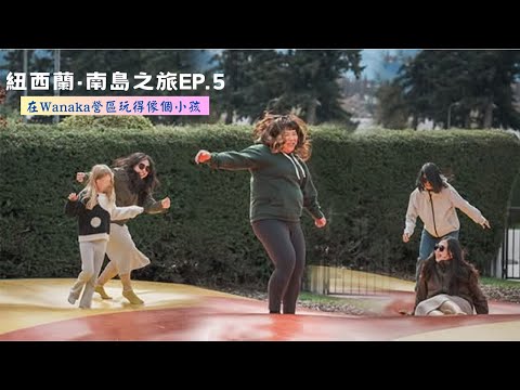 [紐西蘭·南島之旅EP. 5]開箱據說全南島最好喝咖啡店！在Wanaka露營區玩Jump Pillow玩瘋了～最後實測找東西都市傳說！