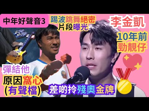 【中年好聲音3】李金凱彈結他原因窩心(有聲檔)|10年前樣子勁靚仔!|原本拎殘奧金牌| 街舞達人|踢波跳舞絕密片段曝光