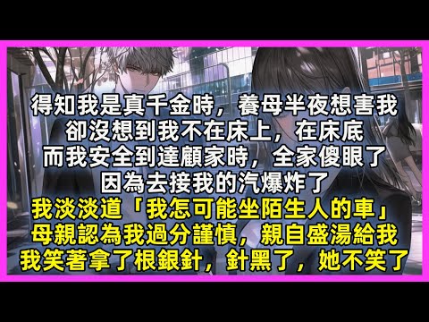 得知我是真千金時，養母半夜想害我，卻沒想到我不在床上，在床底。當我安全到達顧家時，全家傻眼。因為去接我的汽爆炸了，我淡道「我怎可能坐陌生人的車」母親認為過分謹慎，親自盛湯給我，我笑著拿了根銀針，針黑了