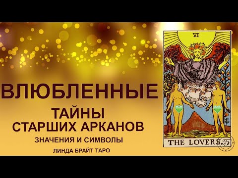 💥💞 Аркан ВЛЮБЛЁННЫЕ — выбор и сила притяжения#таро #арканвлюбленные #картытаро #tarot