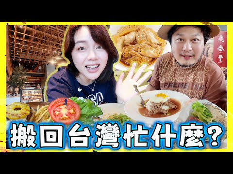 老公搬回台灣第一週適應的如何？小孩突然說不想當台灣人了😭因為.…