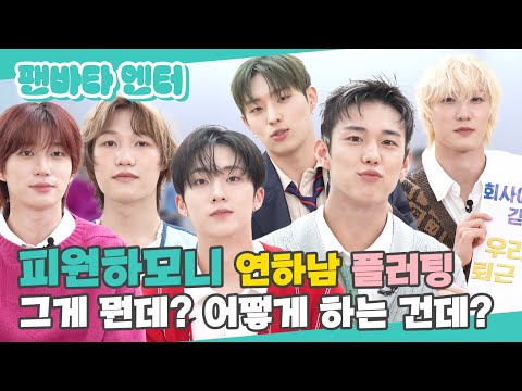(SUB) | 피원하모니의 연하남 플러팅 그게 뭔데? 어떻게 하는 건데? | P1Harmony 인터뷰(ENG/JPN/IDN/SPA)