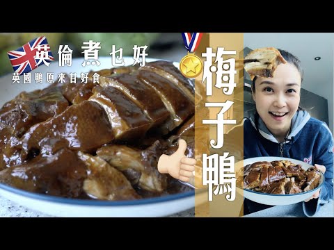 太好吃梅子鴨｜英國鴨原來咁好食｜老抽上色煎香唔好懶｜包你一吃愛上 | The amazing SOUR PLUM DUCK ever- Steps to perfect DUCK dish