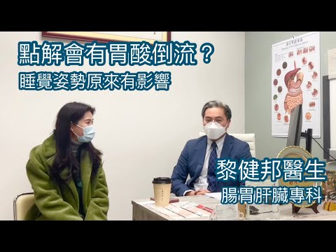 黎健邦｜腸胃肝臟專科｜點解會有胃酸倒流？｜睡覺姿勢原來有影響 ｜健康治療系列 - 56｜身體最誠實｜香港🇭🇰廣東話頻道