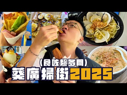葵廣掃街2025🎉西班牙油炸鬼超級驚艷😍有邊幾間值得一試再試🤔