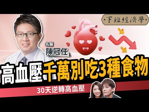 【健康】高血壓180降到120！名醫曝1類食物護心、抗發炎：遠離中風！ft.陳冠任醫師｜下班經濟學575｜謝哲青、蔡尚樺｜洗腎