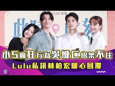 《此時此刻》小S瘋狂行為吳慷仁招架不住　Lulu私訊林柏宏暖心回覆｜娛樂訪談