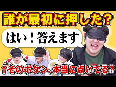 【心理戦】目隠しして早押しクイズをしたら大混乱www【ボタン光ってないときに喋んな】