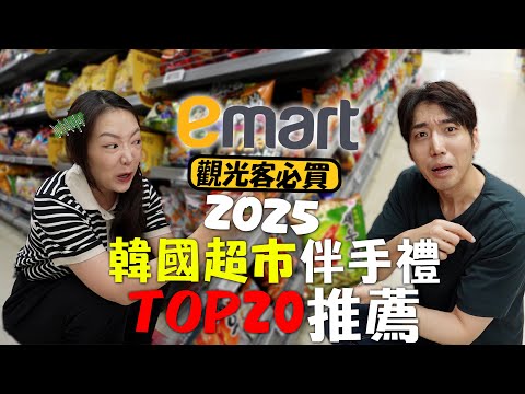 2025韓國emart必買🔥｜超市無腦衝🛒清單TOP20✨｜最新人氣零食、伴手禮、隱藏好物一次買齊🛍️【韓國超市購物攻略】｜이마트｜台韓夫妻熊啾啾