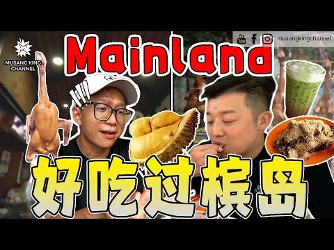 槟城正式开战！Mainland美食比 Island 好料！最好吃的猫山王榴莲，连种子都吞下去。路边叫鸭来吃津津有味【粉丝带路】Penang Mainland 槟城威省（Eng Sub on CC）