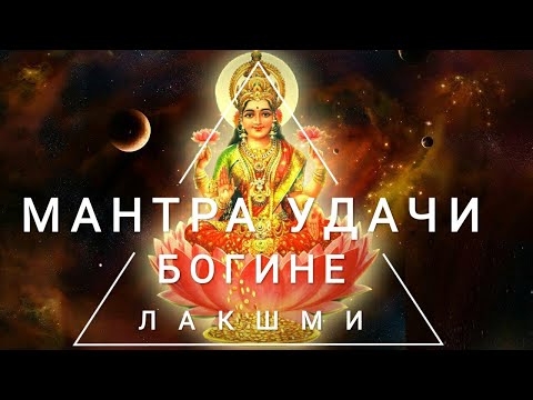 Работающая Мантра Удачи и Успеха - Мантра Богине Лакшми