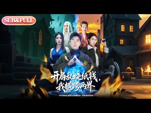 【全集FULL】《开局乱烧纸钱我横跨两界》丨ENG SUB丨#薄荷听书 #cdrama #latest #热门短剧 #都市 #重生 #逆袭 #现代 #甜宠