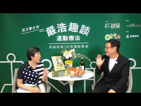 飛越啟德 – 非常運動學堂《嚴浩趣談運動療法(2)》