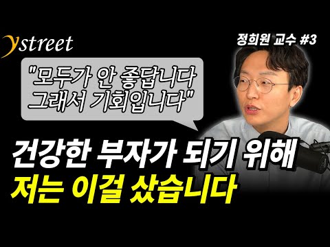 저는 이걸 샀습니다. 모두가 안 좋게 보기에 기회가 생긴 이것! 건강한 부자가 되기 위한 준비  / 정희원 교수 (3부)