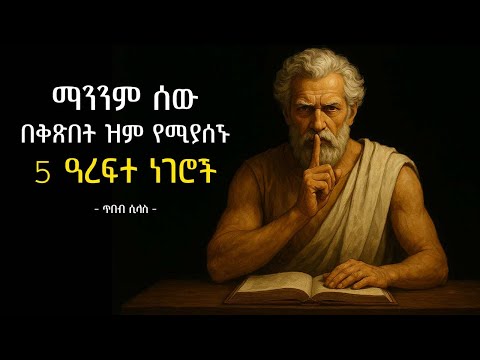 እንደዚህ አይነት ምላሽ ከሚሰጥ ሰው ጋር ማንም አይሳፈጥም | stoic lessons | tibebsilas