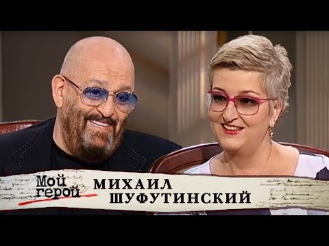 Михаил Шуфутинский. Мой герой | Центральное телевидение