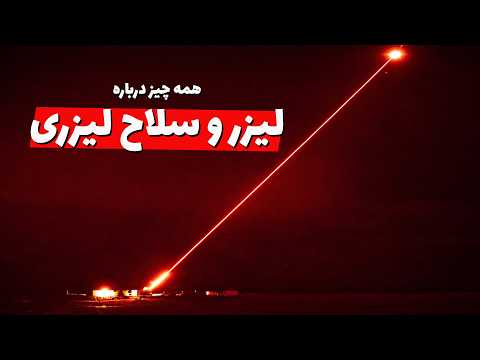 لیزر چطوری کار می‌کنه؟ سلاح لیزری چیه و آیا واقعا آینده جنگ رو تغییر می‌ده؟