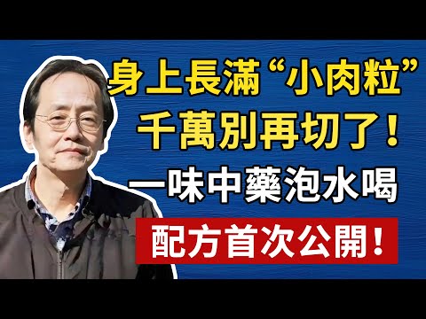 身上長滿“小肉粒”？千萬別再切了！醫師警告：根源在“脾虛痰濕”，切了還會瘋長！#倪海廈#中醫#養生#健康