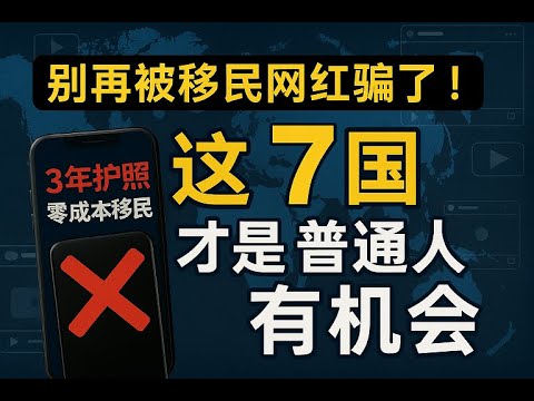 2025年普通人最容易移民的7个国家：真实门槛大公开（别再被移民网红骗了）