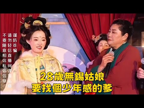 28歲無錫姑娘,找個少年感的爹#王婆說媒#開封王婆#開封王婆太有梗了#王乾娘#開封乾娘