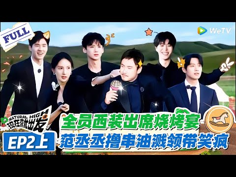 现在就出发 第1季 第2期上:全员西装革履赶羊、摸苔藓,沈腾骑机车帅不过 3 秒!#现在就出发S1 #沈腾 #白敬亭 #王安宇 #金晨 #范丞丞