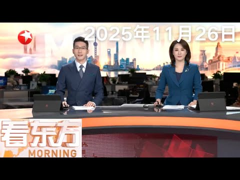 神舟二十二号飞船发射圆满成功与空间站组合体完成自主快速交会对接｜外交部：台湾是中国领土不可分割的一部分 这是铁的事实｜李家超：香港坚决支持国家对日外交政策 #看东方 20251126 #news 