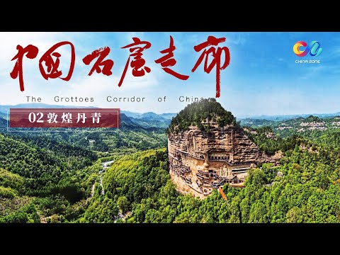 《中国石窟走廊》735个洞窟 2400多身塑像 45000平方米壁画 莫高窟中竟藏着一半中国美术史！EP02 | China Zone - 纪录片