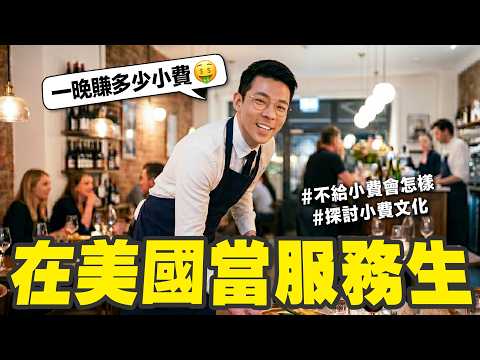 在美國當一晚服務生能賺多少小費? 客人不給小費還要直接追出去😱!!