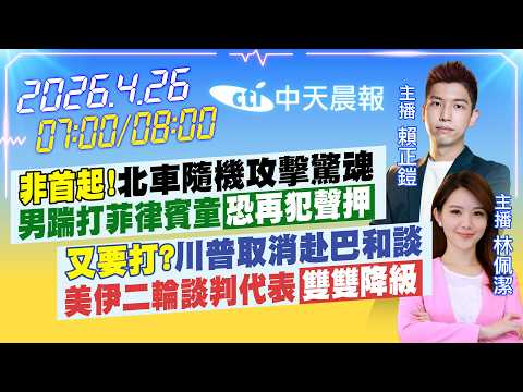 【4/26即時新聞】還原北車踹打菲律賓女童!惡男非首例遭聲押!川普取消赴巴勒斯坦和談! 美伊戰爭又要打了? 沈伯洋談北市被打臉!|賴正鎧/林佩潔 報新聞 20260426 @中天新聞CtiNews