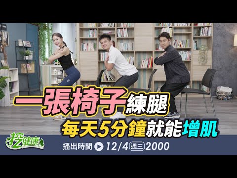 一張椅子練腿肌!每天5分鐘訓練肌耐力、平衡感、防跌倒【 挖健康 直播】陳曉謙 張棋惠 歐瀚文 @tvbshealth20