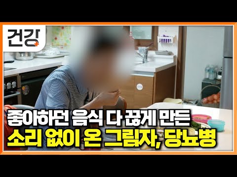 많은 합병증 몰고 오는 공포의 당뇨병에 걸리게 한 식습관│좋아하는 음식을 건강하게 오래 먹고 싶다면│명의│#EBS건강
