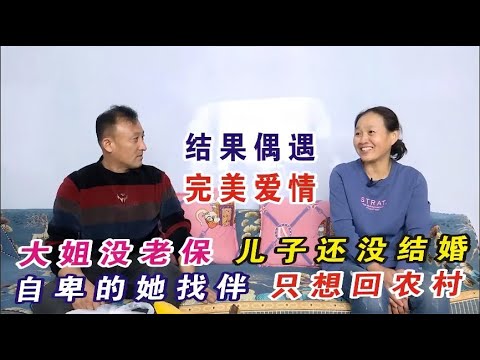 自卑大姐沒有老保想回農村找老伴兒，結果偶遇完美愛情！#緣來不晚 #相親 #東北 #搞笑 #內容過于真實