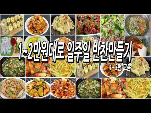 Making a Week's Side Dish for 10,000 to 20,000 Won (Parts 1-3) / Saving on Food / 10,000 Won Side...