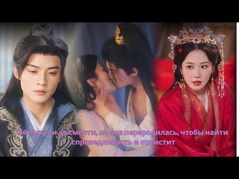 Её пытали до смерти, но она переродилась, чтобы найти справедливость и отомстит