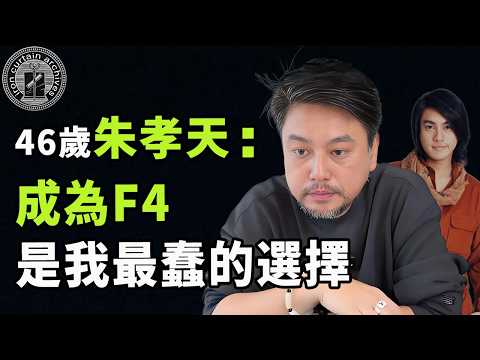 憑藉《流星花園》火遍亞洲，朱孝天為何一度與其他3位不再聯繫？低情商與高喊統一背後的原因究竟是|#朱孝天 #f4 #娛樂 #鐵幕檔案局 #秘聞