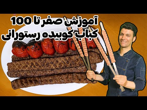 آموزش صفر تا 100 کباب کوبیده رستورانی با شف فرزانه