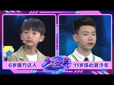 11岁珠心算少年算力惊人，10位数20笔听心算秒出答案，小小魔方达人年仅6岁拥有两项世界纪录 | 第艺流「多彩少年」 20230331