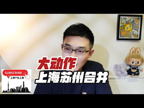 大动作！苏州并入上海合为一城。