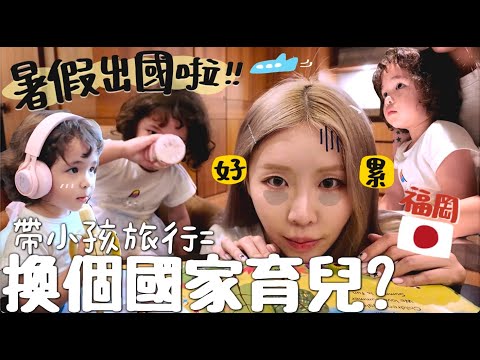 [VLOG] 「真的長大了😭..」 帶3歲混血女兒旅行=換個國家育兒?! 暑假機場爆多人✈️出發福岡啦🇯🇵 | Lizzy Daily