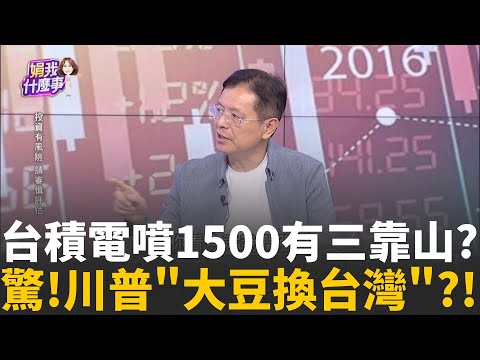 川普掌握中?!美9月CPI降溫超預期 "降息"沒懸念?景氣.籌碼.降息!三利多助攻台股..天花板看到哪?!｜【關我什麼事PART2】陳斐娟 主持｜20251027 關我什麼事