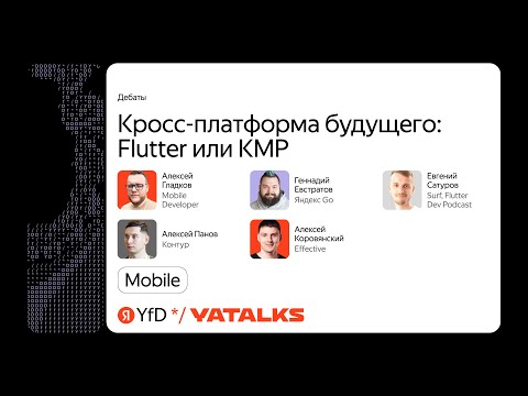 Кросс-платформа будущего: Flutter или KMP / Дебаты спикеров из Контура, Яндекс Go, Surf, Effective