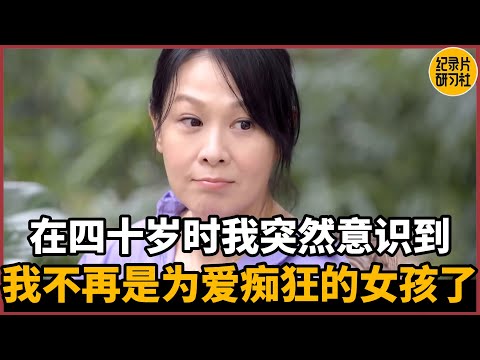 【对谈刘若英】在四十岁的时候，突然意识到我已经不再是那个为爱痴狂的小女孩了#圆桌派 #历史 #文化 #聊天 #纪实 #窦文涛 #马未都 #马家辉 #周轶君 #熱門 #推薦 #香港