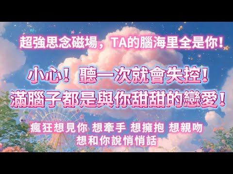 小心！聽一次就會失控！滿腦子都是與你甜甜的戀愛！💕瘋狂想見你！想牽手！想擁抱！想親吻！想和你說悄悄話！超強思念磁場，TA的腦海里全是你！戀愛冥想 吸引力法則音樂