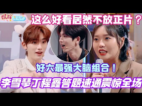 李雪琴丁程鑫答题速通震惊全场！好六最强大脑组合配合天衣无缝！这么好看不放正片天理难容！#丁程鑫 #李雪琴 #你好星期六 #综艺 #娱乐 #张凌赫