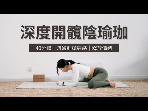 【40分鐘深度開髖陰瑜伽】深層伸展｜骨盆放鬆｜下背舒緩｜肝膽經絡｜釋放髖部積壓的情緒