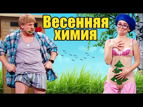 Весенняя химия организма! Как влияют гормоны счастья на активность человека? | Приколы 2021