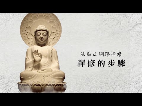【法鼓山網路禪修】禪修的步驟