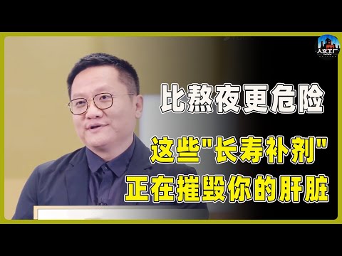 【致命陷阱】这些"长寿补剂"正在摧毁你的肝脏！保健品比熬夜更危险！#窦文涛#周轶君#马未都#许子东#尹烨#圆桌派