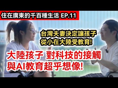 大陸孩子對科技的接觸與AI教育超乎想像!｜台灣夫妻不放心台灣的教學環境和課綱 決定讓孩子從小在大陸受教育!｜兩岸｜住在廣東的千百種生活EP.11｜廣州｜中國大陸